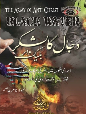 Dajjal Ka Lashkar ; Black Water /دجال  کا لشکر ، بلیک واٹر