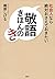 社会人なら絶対おさえておきたい　敬語きほんのき