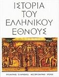 Ιστορία του Ελληνικού Έθνους, Τόμος Η: Βυζαντινός ελληνισμός - μεσοβυζαντινοί χρόνοι