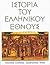 Ιστορία του Ελληνικού Έθνους, Τόμος Η: Βυζαντινός ελληνισμός - μεσοβυζαντινοί χρόνοι