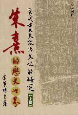 朱熹的歷史世界（上下）宋代士大夫政治文化的研究/朱熹的历史世界 余英時/余英时 朱熹的歷史世界：宋代士大夫政治文化的研究（下卷） by 余英時| Goodreads