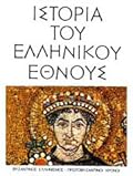 Ιστορία του Ελληνικού Έθνους, Τόμος Ζ: Βυζαντινός Ελληνισμός - Πρωτοβυζαντινοί Χρόνοι