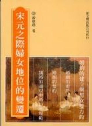 宋元之際婦女地位的變遷 (Paperback)