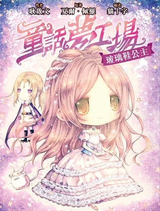 玻璃鞋公主（童話夢工場＃5） (Paperback)