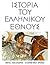 Ιστορία του Ελληνικού Έθνους, Τόμος Δ: Μέγας Αλέξανδρος, Ελληνιστικοί Χρόνοι