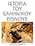 Ιστορία του ελληνικού έθνους, Τόμος Γ1: Κλασσικός ελληνισμός (1)
