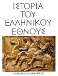 Ιστορία του Ελληνικού Έθνους, Τόμος Γ2: Κλασσικός Ελληνισμός