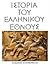Ιστορία του Ελληνικού Έθνου...