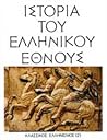 Ιστορία του Ελληνικού Έθνους, Τόμος Γ2: Κλασσικός Ελληνισμός (2)