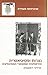 Christianity and Psychiatry by Mordechai Rotenberg
