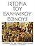Ιστορία του Ελληνικού Έθνους, Τόμος Ι: Ο Ελληνισμός υπό ξένη κυριαρχία (περίοδος 1453-1669), Τουρκοκρατία - Λατινοκρατία
