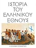 Ιστορία του Ελληνικού Έθνους, Τόμος ΙΒ: Η Ελληνική Επανάσταση
