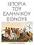 Ιστορία του Ελληνικού Έθνους, Τόμος ΙΒ: Η Ελληνική Επανάσταση