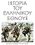 Ιστορία του Ελληνικού Έθνους, Τόμος ΙΕ: Νεώτερος Ελληνισμός από το 1913 ως το 1941