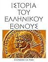 Ιστορία του Ελλην...