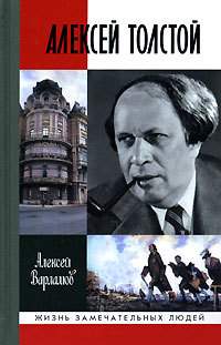 Алексей Толстой (Hardcover)