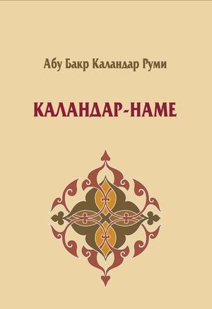 Каландар-наме: избранное (Hardcover)