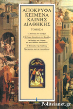 Απόκρυφα Κείμενα Καινής Διαθήκης Τόμος 1 (Unknown Binding)