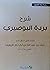 شرح بردة البوصيري