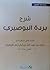 شرح بردة البوصيري by خالد عبدالله الأزهري