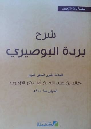 شرح بردة البوصيري (Paperback)