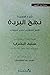 شرح قصيدة نهج البردة لأمير ...