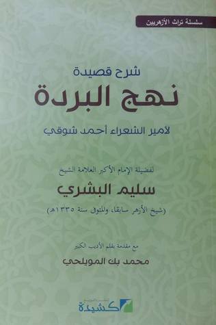 شرح قصيدة نهج البردة لأمير الشعراء أحمد شوقي