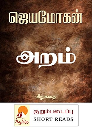 குறும்படைப்பு: அறம் - சிறுகதை [Aram] (Kindle Edition)