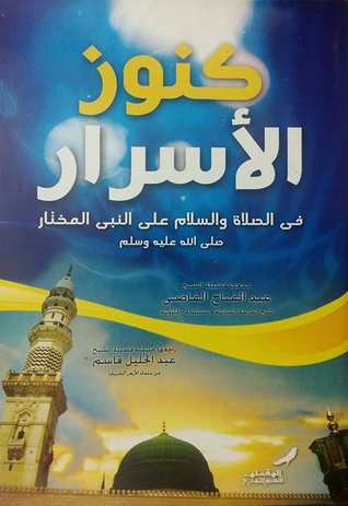 كنوز الأسرار في الصلاة علي النبي المختارﷺ