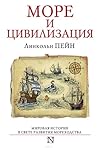 Море и цивилизаци...
