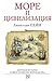 Море и цивилизация. Морская история мира