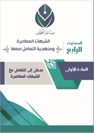 المستوى الرابع: الشبهات المعاصرة ومنهجية التعامل معها (ebook)
