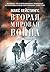 Вторая мировая война by Max Hastings