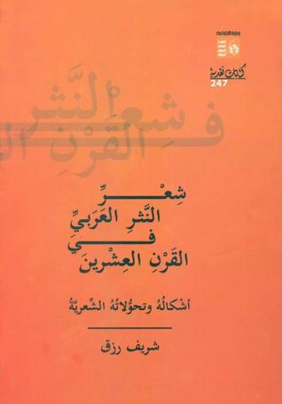 شعر النثر العربي في القرن العشرين: أشكاله وتحولاته الشعرية (Paperback)
