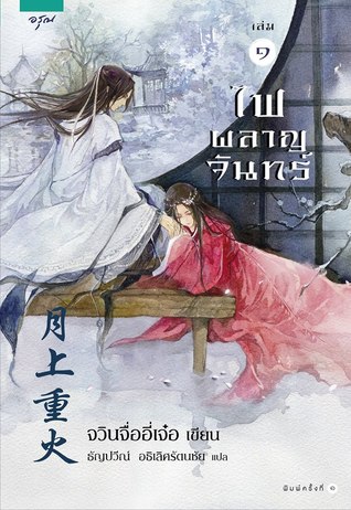 ไฟผลาญจันทร์ เล่ม ๑ (Paperback)