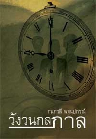 วังวนกลกาล (Unknown Binding)