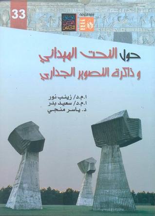 حول النحت الميداني وذاكرة التصوير الجداري (Paperback)