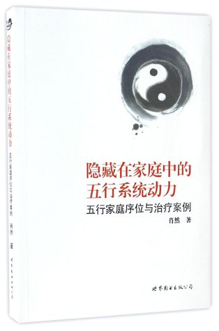 隐藏在家庭中的五行系统动力Five-element Power Hidden in Your Family
