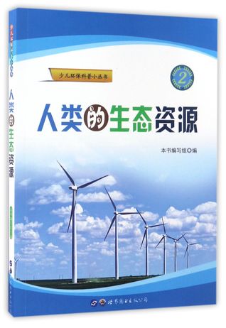 人类的生态资源Human Ecological Resources