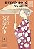 Descending Stories: Showa Genroku Rakugo Shinju, Vol. 4