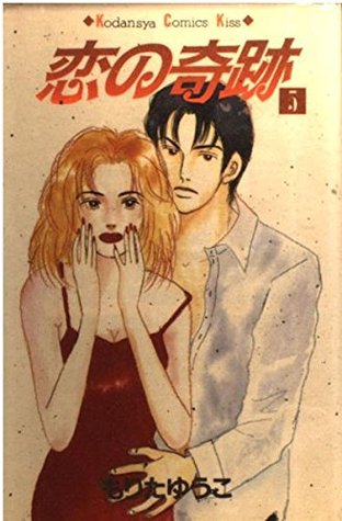 恋の奇跡 5 By Yuko Morita