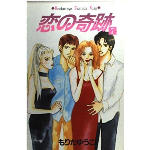 恋の奇跡 7 By Yuko Morita