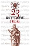Μυστική ιστορία: 23 αφηγήσεις χαμένης γνώσης