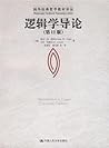 逻辑学导论（第11版） (国外经典哲学教材译丛)