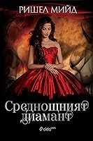 Среднощният диамант (The Glittering Court, #2)