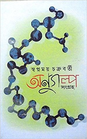 অণুগল্প সংগ্রহ