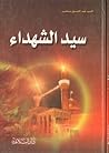 سيد الشهداء