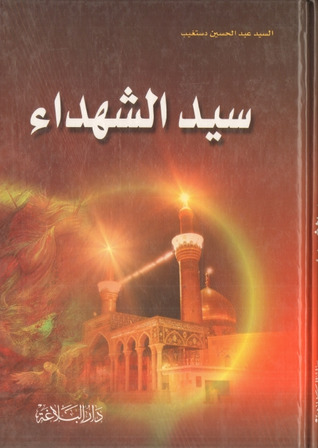 سيد الشهداء (Unknown Binding)