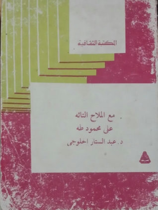 مع الملاح التائه: علي محمود طه