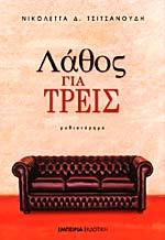 ΛΑΘΟΣ ΓΙΑ ΤΡΕΙΣ (Unknown Binding)